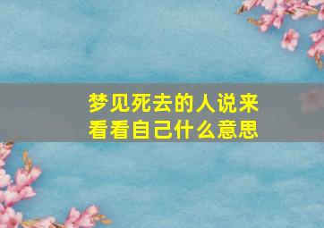 梦见死去的人说来看看自己什么意思