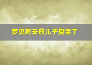 梦见死去的儿子复活了