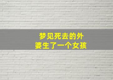 梦见死去的外婆生了一个女孩