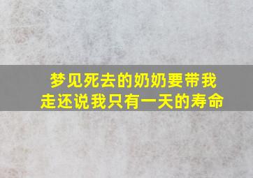 梦见死去的奶奶要带我走还说我只有一天的寿命