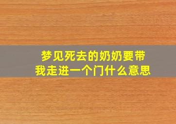 梦见死去的奶奶要带我走进一个门什么意思