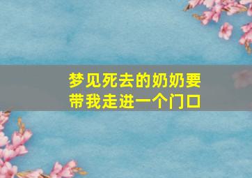 梦见死去的奶奶要带我走进一个门口