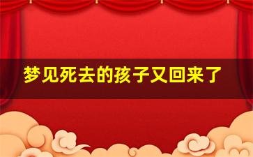 梦见死去的孩子又回来了