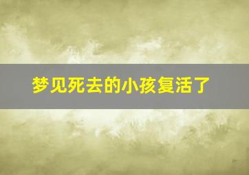 梦见死去的小孩复活了