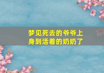 梦见死去的爷爷上身到活着的奶奶了