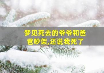 梦见死去的爷爷和爸爸吵架,还说我死了