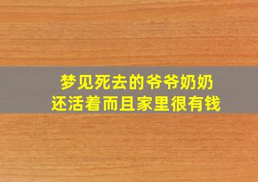 梦见死去的爷爷奶奶还活着而且家里很有钱