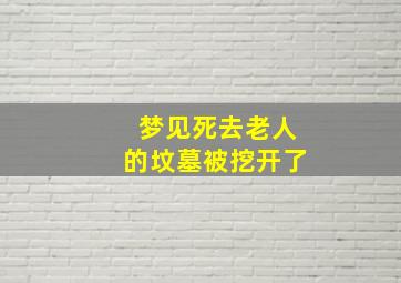 梦见死去老人的坟墓被挖开了