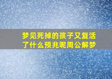 梦见死掉的孩子又复活了什么预兆呢周公解梦