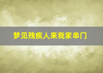 梦见残疾人来我家串门