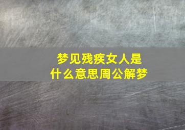 梦见残疾女人是什么意思周公解梦