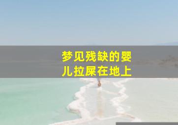 梦见残缺的婴儿拉屎在地上