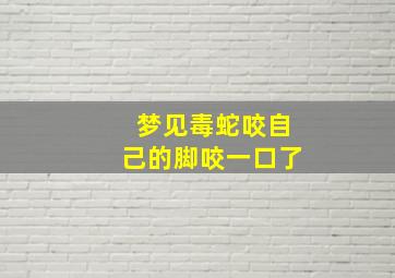 梦见毒蛇咬自己的脚咬一口了