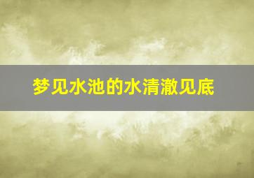 梦见水池的水清澈见底