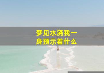 梦见水浇我一身预示着什么