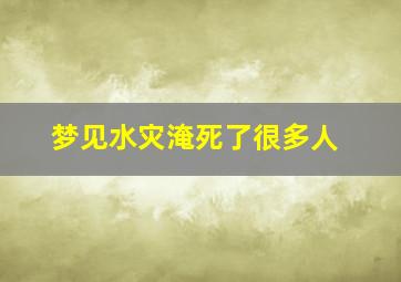 梦见水灾淹死了很多人