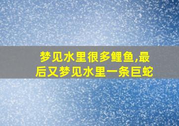 梦见水里很多鲤鱼,最后又梦见水里一条巨蛇