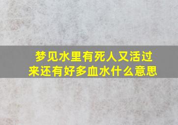 梦见水里有死人又活过来还有好多血水什么意思