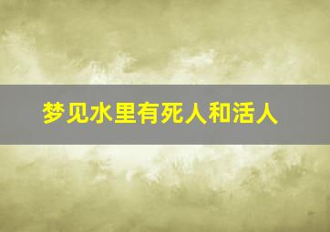 梦见水里有死人和活人