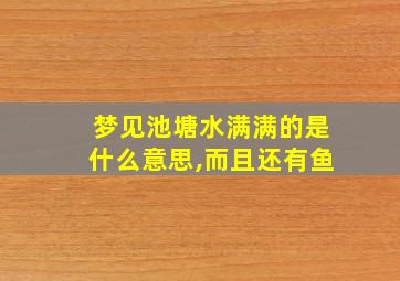 梦见池塘水满满的是什么意思,而且还有鱼