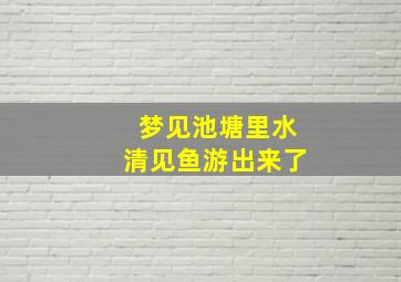 梦见池塘里水清见鱼游出来了