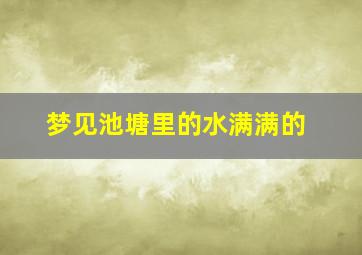 梦见池塘里的水满满的