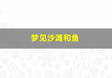 梦见沙滩和鱼