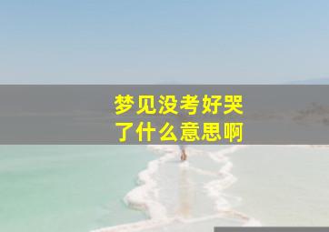 梦见没考好哭了什么意思啊