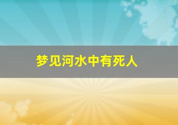 梦见河水中有死人