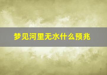 梦见河里无水什么预兆