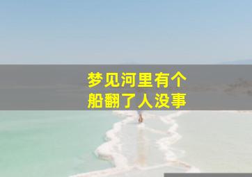 梦见河里有个船翻了人没事