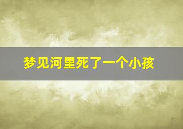 梦见河里死了一个小孩