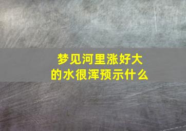 梦见河里涨好大的水很浑预示什么