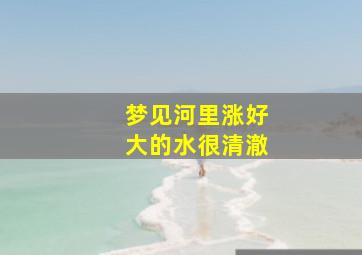 梦见河里涨好大的水很清澈