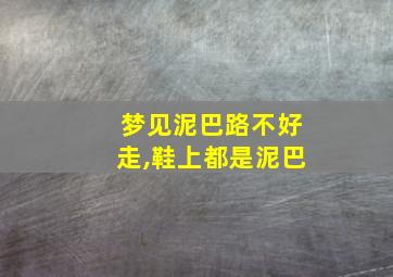 梦见泥巴路不好走,鞋上都是泥巴