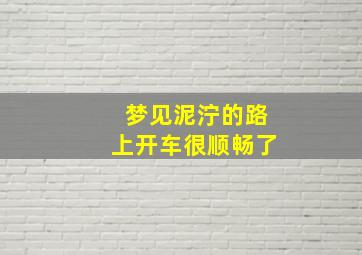 梦见泥泞的路上开车很顺畅了