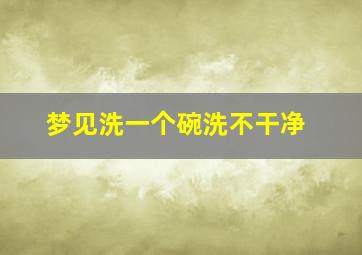 梦见洗一个碗洗不干净