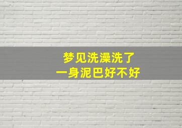 梦见洗澡洗了一身泥巴好不好