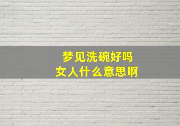 梦见洗碗好吗女人什么意思啊