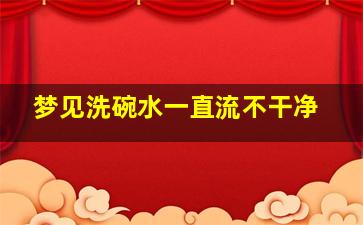 梦见洗碗水一直流不干净