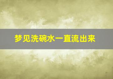 梦见洗碗水一直流出来