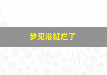 梦见浴缸烂了