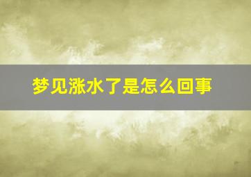 梦见涨水了是怎么回事