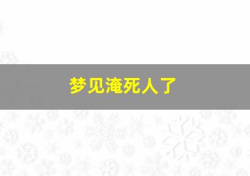 梦见淹死人了