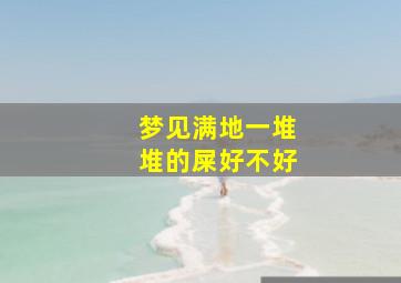 梦见满地一堆堆的屎好不好