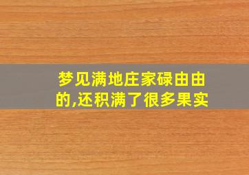 梦见满地庄家碌由由的,还积满了很多果实