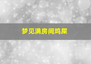 梦见满房间鸡屎