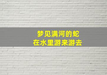 梦见满河的蛇在水里游来游去