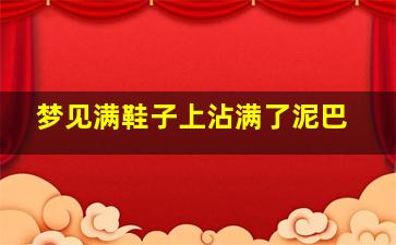 梦见满鞋子上沾满了泥巴