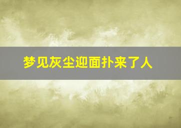 梦见灰尘迎面扑来了人